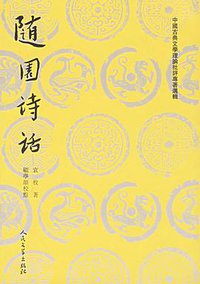 随园诗话（上下） (人民文学出版社 1982)