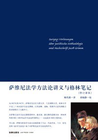 萨维尼法学方法论讲义与格林笔记 (法律出版社 2014)