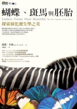 蝴蝶、斑馬與胚胎