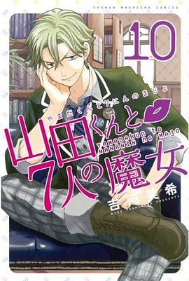 山田くんと7人の魔女 (10)