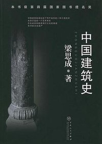 中国建筑史 (百花文艺出版社 2005)