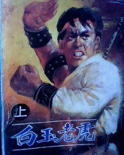 白玉老虎
