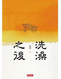 洗澡之後 (時報文化 2015)
