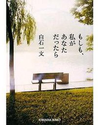 もしも、私があなただったら (光文社)