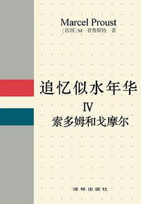 追忆似水年华 Ⅳ (译林出版社 1990)