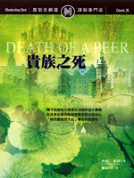 貴族之死 (遠流出版 2007)