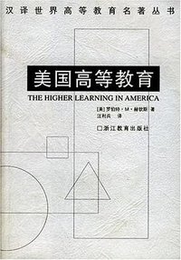 美国高等教育 (浙江教育出版社 2001)