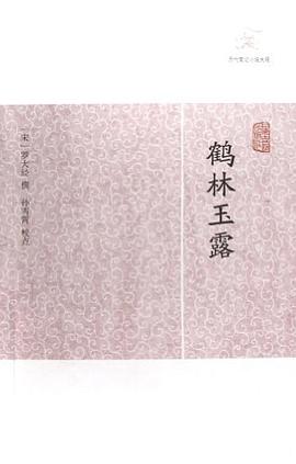 鹤林玉露