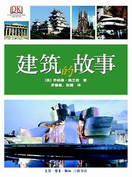 建筑的故事