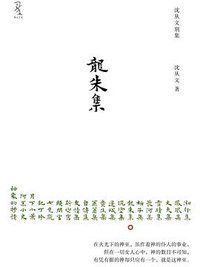 龙朱集 (重庆大学出版社 2011)