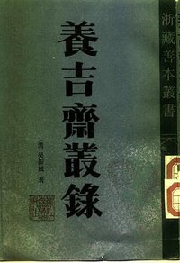 養吉齋叢錄 (浙江古籍出版社 1985)