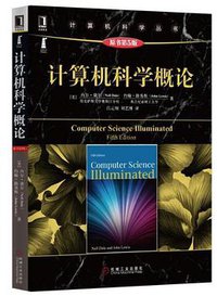 计算机科学概论 (机械工业出版社 2016)