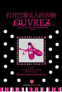 打开巴黎女人的衣橱 (中信出版社 2007)