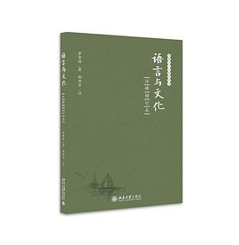 语言与文化（注释增订本）