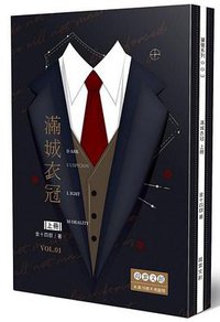 滿城衣冠 一
