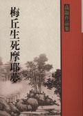 梅丘生死摩耶夢