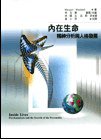 內在生命：精神分析與人格發展 (五南 2008)