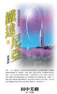 鐵達尼亞(02)<暴風篇> (尖端 2000)