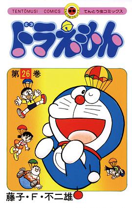 ドラえもん 26