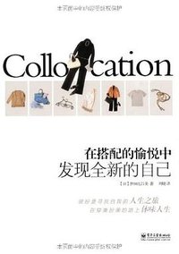 在搭配的愉悦中发现全新的自己 (电子工业 2011)