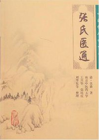 张氏医通 (人民卫生 2006)