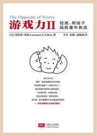 游戏力Ⅱ