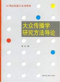 大众传播学研究方法导论 (中国人民大学出版社 2007)