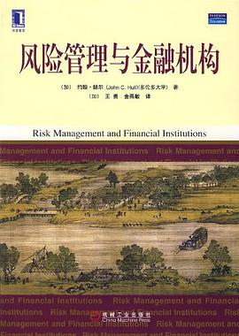 风险管理与金融机构