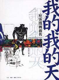 我的我的天 (生活·读书·新知三联书店 2006)