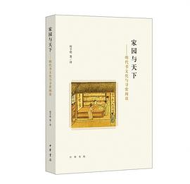 家园与天下