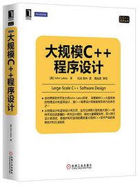 大规模c++程序设计