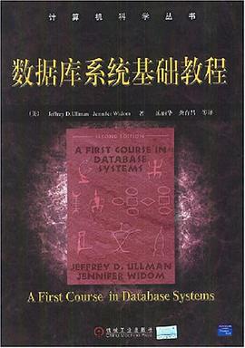 数据库系统基础教程