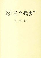 论"三个代表" (中央文献出版社 2001)