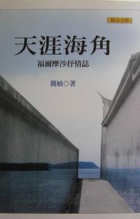 天涯海角 (联经出版事业公司 2002)