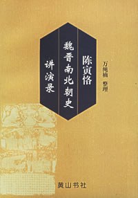 陈寅恪魏晋南北朝史讲演录