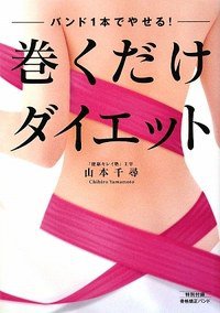 バンド1本でやせる! 巻くだけダイエット (骨格矯正バンド付き) (幻冬舎 2009)