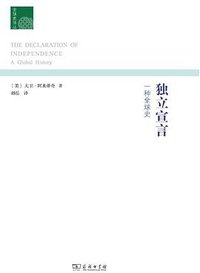 独立宣言 (商务印书馆 2014)