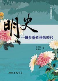 明史 (三民書局 2008)