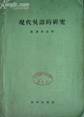 现代吴语的研究