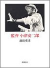 監督小津安二郎