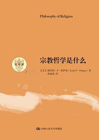 宗教哲学是什么 (中国人民大学出版社 2014)