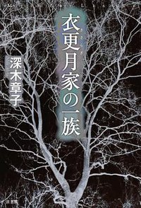 衣更月家の一族 (原書房 2012)