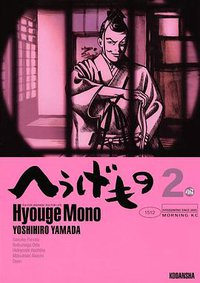 へうげもの　02 (講談社 2006)