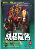 鳳起隴西 貳