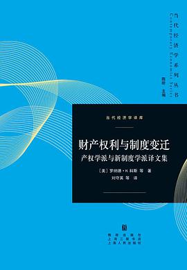 财产权利与制度变迁