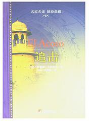 追击 (中央编译出版社 2004)