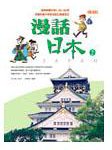 漫話日本2 (高富國際 2003)