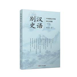 汉语别史