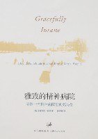雅致的精神病院 (上海人民出版社 2007)