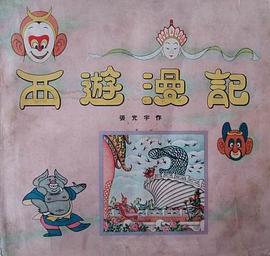 西游漫记
